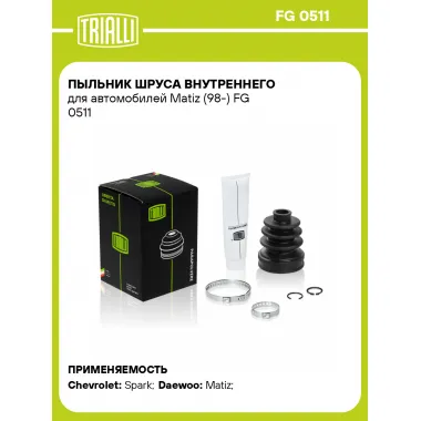 Пыльник ШРУСа внутреннего для автомобилей Matiz (98-) FG 0511 TRIALLI