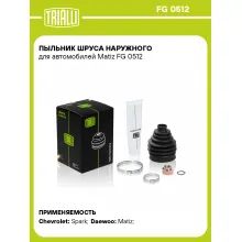 Пыльник ШРУСа наружного для автомобилей Matiz FG 0512 TRIALLI Пыльник ШРУСа наружного для автомобилей Matiz FG 0512 TRIALLI