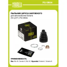 Пыльник ШРУСа наружного для автомобилей Solaris (10-)/(17-) FG 0806 TRIALLI