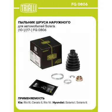 Пыльник ШРУСа наружного для автомобилей Solaris (10-)/(17-) FG 0806 TRIALLI