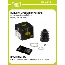 Пыльник ШРУСа внутреннего для автомобилей Solaris (10-)/(17-) FG 0805 TRIALLI