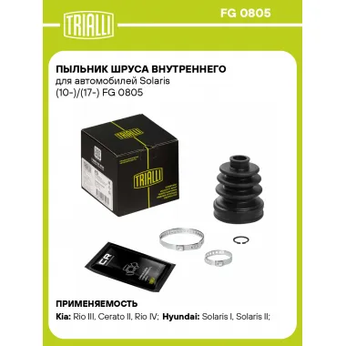 Пыльник ШРУСа внутреннего для автомобилей Solaris (10-)/(17-) FG 0805 TRIALLI