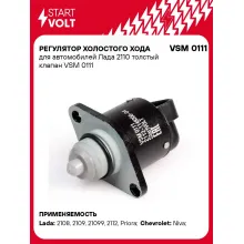 Регулятор холостого хода для автомобилей Лада 2110 толстый клапан VSM 0111 StartVolt