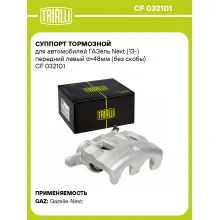 Суппорт тормозной для автомобилей ГАЗель Next (13-) передний левый d=48мм (без скобы) CF 032101 TRIALLI