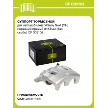 Суппорт тормозной для автомобилей ГАЗель Next (13-) передний правый d=48мм (без скобы) CF 032102 TRIALLI