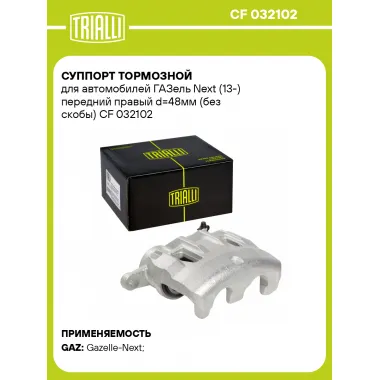 Суппорт тормозной для автомобилей ГАЗель Next (13-) передний правый d=48мм (без скобы) CF 032102 TRIALLI