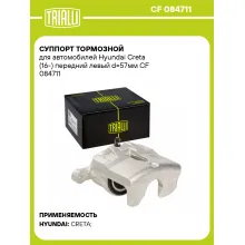 Суппорт тормозной для автомобилей Hyundai Creta (16-) передний левый d=57мм CF 084711 TRIALLI