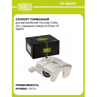 Суппорт тормозной для автомобилей Hyundai Creta (16-) передний левый d=57мм CF 084711 TRIALLI
