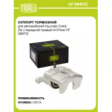 Суппорт тормозной для автомобилей Hyundai Creta (16-) передний правый d=57мм CF 084712 TRIALLI
