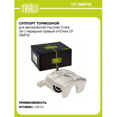 Суппорт тормозной для автомобилей Hyundai Creta (16-) передний правый d=57мм CF 084712 TRIALLI