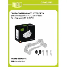 Скоба тормозного суппорта для автомобилей ГАЗ Gazelle-Next (13-) передняя CF 032192 TRIALLI Скоба тормозного суппорта для автомобилей ГАЗ Gazelle-Next (13-) передняя CF 032192 TRIALLI