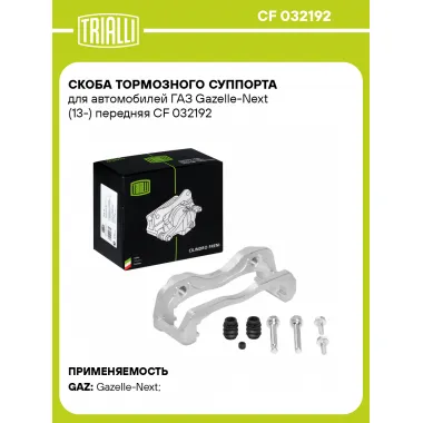 Скоба тормозного суппорта для автомобилей ГАЗ Gazelle-Next (13-) передняя CF 032192 TRIALLI