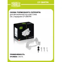 Скоба тормозного суппорта для автомобилей Hyundai Creta (16-) передняя CF 084794 TRIALLI Скоба тормозного суппорта для автомобилей Hyundai Creta (16-) передняя CF 084794 TRIALLI