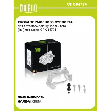 Скоба тормозного суппорта для автомобилей Hyundai Creta (16-) передняя CF 084794 TRIALLI