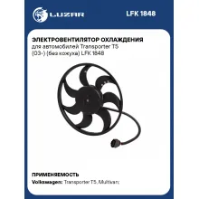 Электровентилятор охлаждения для автомобилей Transporter T5 (03-) (без кожуха) LFK 1848 LUZAR