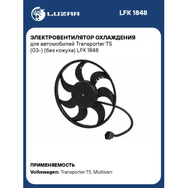 Электровентилятор охлаждения для автомобилей Transporter T5 (03-) (без кожуха) LFK 1848 LUZAR