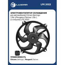 Электровентилятор охлаждения для автомобилей Citroen Berlingo I (96-)/Peugeout Partner I (96-) (с кожухом) LFK 2022 LUZAR