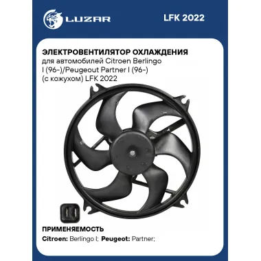 Электровентилятор охлаждения для автомобилей Citroen Berlingo I (96-)/Peugeout Partner I (96-) (с кожухом) LFK 2022 LUZAR