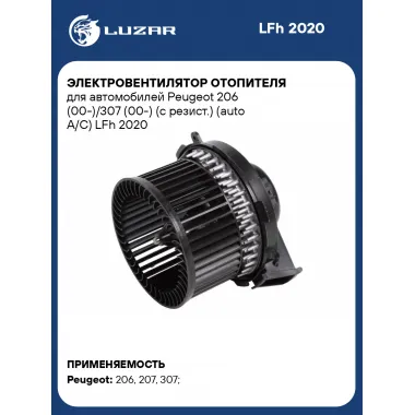 Электровентилятор отопителя для автомобилей Peugeot 206 (00-)/307 (00-) (с резист.) (auto A/C) LFh 2020 LUZAR