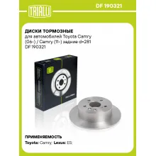 Диски тормозные для автомобилей Toyota Camry (06-) / Camry (11-) задние d=281 DF 190321 TRIALLI Диски тормозные для автомобилей Toyota Camry (06-) / Camry (11-) задние d=281 DF 190321 TRIALLI