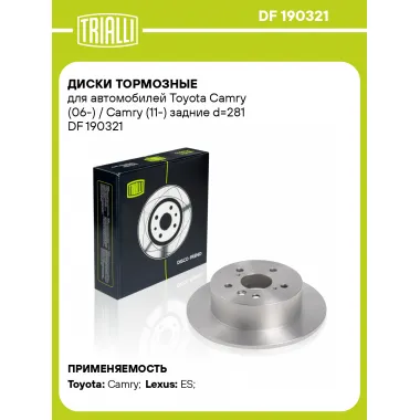 Диски тормозные для автомобилей Toyota Camry (06-) / Camry (11-) задние d=281 DF 190321 TRIALLI