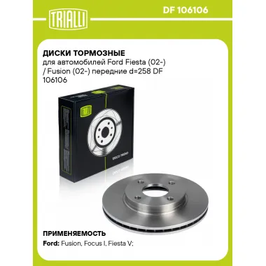 Диски тормозные для автомобилей Ford Fiesta (02-) / Fusion (02-) передние d=258 DF 106106 TRIALLI