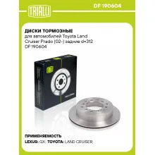 Диски тормозные для автомобилей Toyota Land Cruiser Prado (02-) задние d=312 DF 190604 TRIALLI