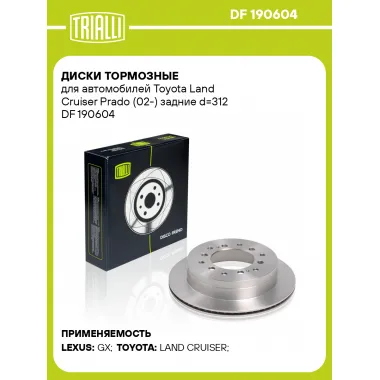 Диски тормозные для автомобилей Toyota Land Cruiser Prado (02-) задние d=312 DF 190604 TRIALLI