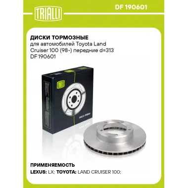 Диски тормозные для автомобилей Toyota Land Cruiser 100 (98-) передние d=313 DF 190601 TRIALLI