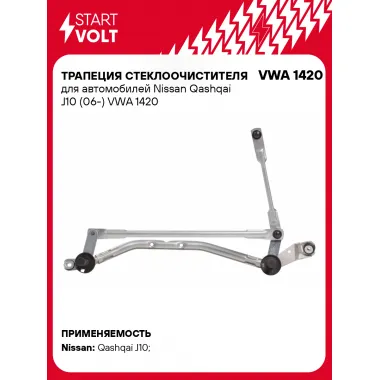 Трапеция стеклоочистителя для автомобилей Nissan Qashqai J10 (06-) VWA 1420 StartVolt