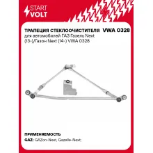 Трапеция стеклоочистителя для автомобилей ГАЗ Газель Next (13-)/Газон Next (14-) VWA 0328 StartVolt