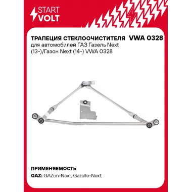 Трапеция стеклоочистителя для автомобилей ГАЗ Газель Next (13-)/Газон Next (14-) VWA 0328 StartVolt