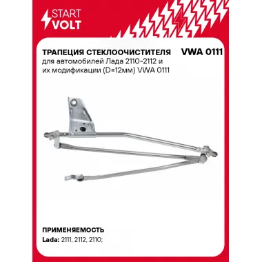 Трапеция стеклоочистителя для автомобилей Лада 2110-2112 и их модификации (D=12мм) VWA 0111 StartVolt