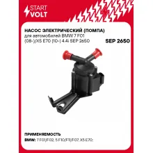 Насос электрический (помпа) для автомобилей BMW 7 F01 (08-)/X5 E70 (10-) 4.4i SEP 2650 StartVolt