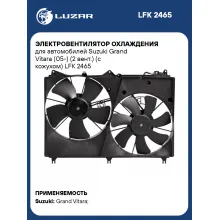 Электровентилятор охлаждения для автомобилей Suzuki Grand Vitara (05-) (2 вент.) (с кожухом) LFK 2465 LUZAR