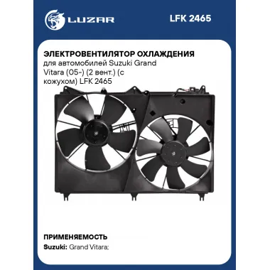 Электровентилятор охлаждения для автомобилей Suzuki Grand Vitara (05-) (2 вент.) (с кожухом) LFK 2465 LUZAR