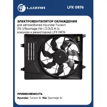 Электровентилятор охлаждения для автомобилей Hyundai Tucson (15-)/Sportage (16-) 2.0i (с кожухом и резистором) LFK 0876 LUZAR