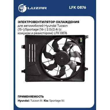 Электровентилятор охлаждения для автомобилей Hyundai Tucson (15-)/Sportage (16-) 2.0i (с кожухом и резистором) LFK 0876 LUZAR