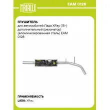 Глушитель для автомобилей Лада XRay (15-) дополнительный (резонатор) (алюминизированная сталь) EAM 0128 TRIALLI Глушитель для автомобилей Лада XRay (15-) дополнительный (резонатор) (алюминизированная сталь) EAM 0128 TRIALLI