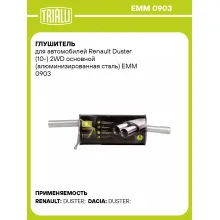 Глушитель для автомобилей Renault Duster (10-) 2WD основной (алюминизированная сталь) EMM 0903 TRIALLI