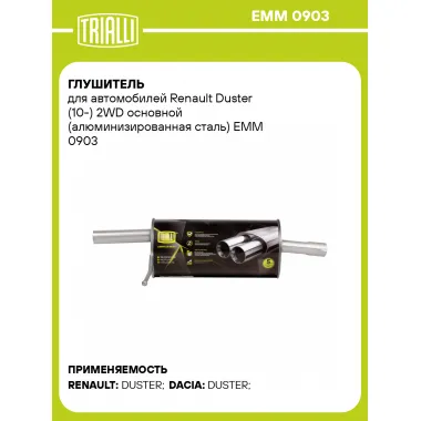 Глушитель для автомобилей Renault Duster (10-) 2WD основной (алюминизированная сталь) EMM 0903 TRIALLI