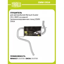 Глушитель для автомобилей Renault Duster (10-) 4WD основной (алюминизированная сталь) EMM 0904 TRIALLI