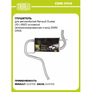 Глушитель для автомобилей Renault Duster (10-) 4WD основной (алюминизированная сталь) EMM 0904 TRIALLI