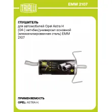 Глушитель для автомобилей Opel Astra H (04-) хетчбек/универсал основной (алюминизированная сталь) EMM 2107 TRIALLI