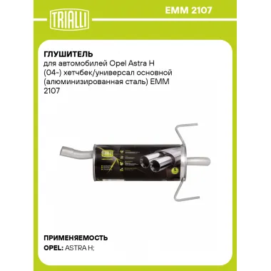 Глушитель для автомобилей Opel Astra H (04-) хетчбек/универсал основной (алюминизированная сталь) EMM 2107 TRIALLI