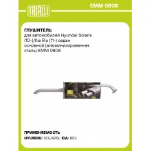 Глушитель для автомобилей Hyundai Solaris (10-)/Kia Rio (11-) седан основной (алюминизированная сталь) EMM 0808 TRIALLI