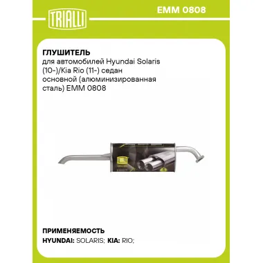 Глушитель для автомобилей Hyundai Solaris (10-)/Kia Rio (11-) седан основной (алюминизированная сталь) EMM 0808 TRIALLI