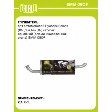 Глушитель для автомобилей Hyundai Solaris (10-)/Kia Rio (11-) хетчбек основной (алюминизированная сталь) EMM 0809 TRIALLI