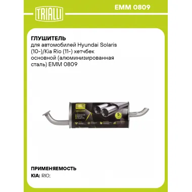 Глушитель для автомобилей Hyundai Solaris (10-)/Kia Rio (11-) хетчбек основной (алюминизированная сталь) EMM 0809 TRIALLI