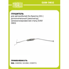 Глушитель для автомобилей Kia Spectra (00-) дополнительный (резонатор) (алюминизированная сталь) EAM 0802 TRIALLI
